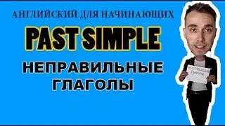 15. Past Simple. НЕПРАВИЛЬНЫЕ ГЛАГОЛЫ. Irregular Verbs.