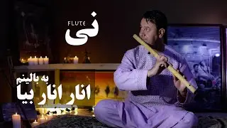 Anar anar bia ba balinam | Zalai Pakta | Flute