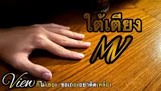ใต้เตียง - ReTpOc [ Official MV ] (Prod.N!NX BEATz)