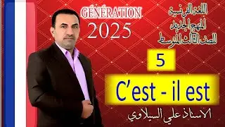 ثالث فرنسي(c'est) م.5