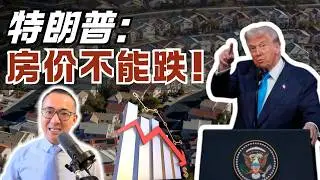 特朗普表态：房价不能跌！希望房价上涨！独栋房产会怎样？#美国投资 #美国地产 #美国买房 #美国租房#房地产#商业地产#黑石#华尔街#机构投资人#美国房价#房价#特朗普#房价