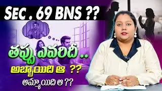 👉Sec 69 BNS / sec 376 IPC తప్పు ఎవరిదీ అబ్బాయిది  అ లేక అమ్మాయిది అ ??