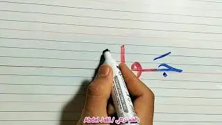 القراءة والكتابة خطوة بخطوة للصغار والكبار #arabic #education 