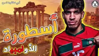 آجي نطلقوها تسرح على أسطورة الأولمبياد