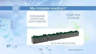 Презентация Компании Alta Group. Автономная канализация