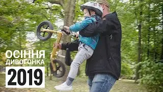 Осіння Дивогонка-2019 в Стрийському парку у Львові | канал Мамунця