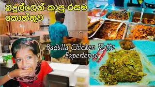 බදුල්ලේ අන්තිම රාත්&zwj;රි බෝජනය😋 Chicken Kottu Experience In Badulla Sri lanka