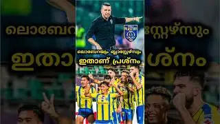 ലൊബേറയും ബ്ലാസ്റ്റേഴ്&zwnj;സും🤔| kerala blasters | kerala blasters news | kbfc |  kbfc news | #shorts