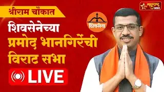 प्रभाग ४१ श्रीराम चौकात शिवसेनेच्या प्रमोद भानगिरेंची विराट सभा | LIVE