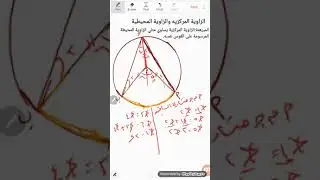 الزاوية المركزية والزاويه المحيطيه في الدائرة