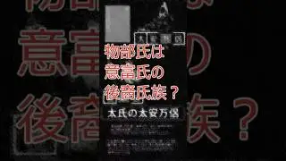 【古代日本ナレッジ】⛩️✨物部氏になる前のお名前は？🤔 都市伝説な古代史の謎を追います #Shorts #古事記 #日本書紀 #都市伝説  #神話