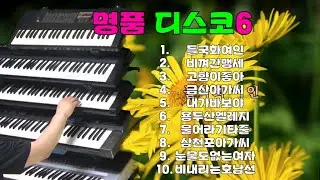명품 디스코6#신바람 전자올겐