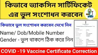 How to Correction Vaccine certificate Online | Cowin Vaccine Certificate Correction Online 2022