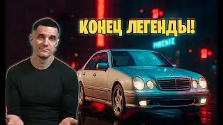 Mercedes W210 который сгнил изнутри &mdash; и всё равно стал легендой!