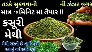 તડકે સુકવવા ની ઝંઝટ વગર માત્ર ૧૦ મીનીટમાં  કસૂરી મેથી/ આખું વર્ષ સ્ટોર કરવાની રીત@SejalKamdar-o2h  