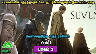 S1E3 Part 3 ட்ராகன்களின் யுத்தத்துக்கும் கேம் ஆப் த்ரோன்னுக்கும் இடைப்பட்ட கதை Mr Tamilan Voice Over