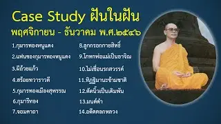 Ep.12 Case Study กฎแห่งกรรมฝันในฝัน พฤศจิกายน - ธันวาคม พ.ศ.๒๕๔๖: โดยคุณครูไม่ใหญ่