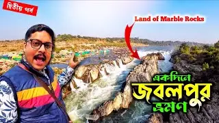 Jabalpur | Jabalpur Tourist Places | Bhedaghat Jabalpur Waterfall | Jabalpur Tour Guide | জবলপুর