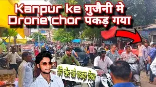 UP ड्रोन चोर  गैंग तो अब  पकड़ा गया 🔥Drone chor  Ab to pakdaa gaya | up kanpur terrorist गैंग 🤔🔥