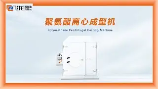 FEILONG Polyurethane Centrifugal Casting Machine | High-Precision PU Equipment