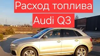 Расход топлива Audi Q3  2.0 tfsi  Quattro. 16.8 км/ч