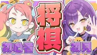 【将棋】将棋初めてのお姉さんに将棋初心者が将棋を教えます