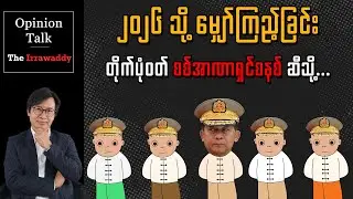 ၂၀၂၆ သို့ မျှော်ကြည့်ခြင်း - တိုက်ပုံဝတ် စစ်အာဏာရှင်ခေတ် ဆီသို့...