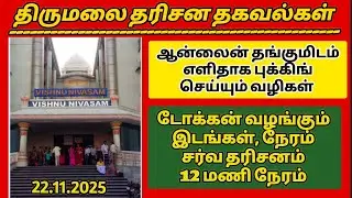 திருமலை தரிசனம். ஆன்லைன் தங்குமிடம் புக்கிங் செய்ய எளிதான வழிகள்.. டோக்கன் பற்றிய தகவல்கள்