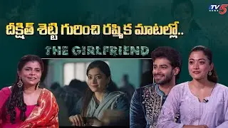 Rashmika Mandanna About Deekshith Shetty | The Girlfriend Movie | TV5 Entertainment