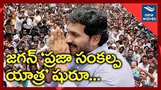 YS Jagan Padayatra Started From Idupulapaya | Praja Sankalpa Yatra | New Waves
