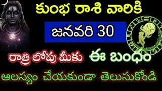 జనవరి 30 కుంభ రాశి వారి జాతక ఫలితాల@Devotional point 