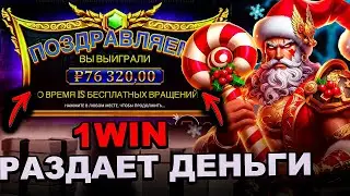 АБУЗ 1WIN - КАК Я ЗАРАБОТАЛ 3 000 000₽ ЗА СУТКИ | ЗАНОСЫ НЕДЕЛИ | CЛОТЫ  1WIN | КАКИЕ СЛОТЫ ДАЮТ