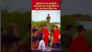 Anant Ambani's Spiritual Walk to Dwarka Ends with Grand Welcome in Dwarka with Ambani Family #dwarka