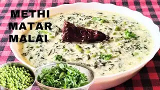 Methi Matar Malai | Fenugreek dish with cream & peas | Methi with white gravy | Sweet & savoury dish