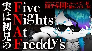 【Five Nights at Freddy's】コールで1杯、捕まって1杯の企画が帰ってきた。【 #銀猫様 】