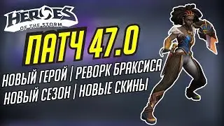 ПАТЧ 47.0 //  РЕВОРК БРАКСИСА // НОВЫЙ ГЕРОЙ КАХИРА // ЛИГА НЕКСУСА // HEROES OF THE STORM