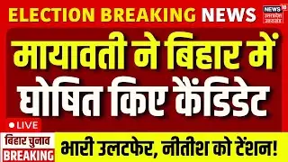 🟢BSP Candidate List Live: BSP ने जारी की 42 कैंडिडेट की पहली लिस्ट | Bihar Election 2025 | Mayawati
