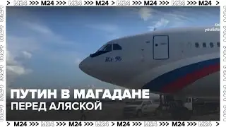 Путин в Магадане перед встречей с Трампом | Зачем заехал по пути на саммит?