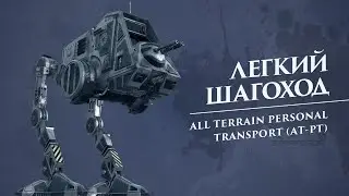 Лёгкий шагоход AT-PT (All Terrain Personal Transport)