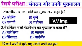 National and Internationa l Organization| rashtriya aur antarrashtriya sangthan | railway gk pyq