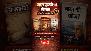 प्रमुख पुस्तकें एवं लेखक | इतिहास स्टैटिक जीके | सभी प्रतियोगी परीक्षाओं के लिए#gk #history#shorts