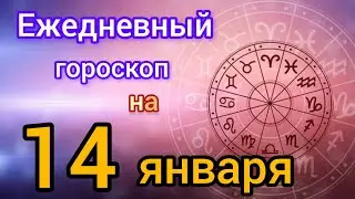 Ежедневный гороскоп на 14 января. Самый точный гороскоп на каждый день 