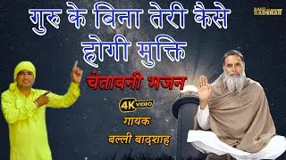 गुरु के बिना तेरी कैसे होगी मुक्ति/गायक बल्ली बादशाह/BALLI BADSHAH DJ BHAJAN