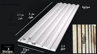 بديل خشب ماليزى grg و بلاستيك pvc و فيوتك فوم و خشب ام دى اف من مصنع بلاك سوان ارخص سعر بديل خشب