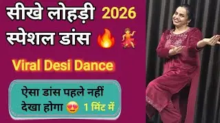 लोहड़ी 2026 🔥 देसी डांस का धमाका 💃 | Lohri Special Dance | Easy dance steps