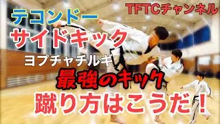 【テコンドー最強キック！】サイドキック(ヨプチャチルギ)の蹴り方講座