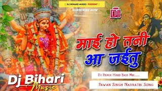 माई हो तनी आ जईतु | Mai Ho Tani Aa Jaitu | Pawan Singh Bhojpuri Navratri Song | Dj Remix Hard Bass