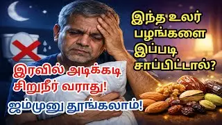 இரவில் 3–4 முறை எழுறீங்களா? 😲 இந்த 5 உலர் பழங்கள் ஆழ்ந்த தூக்கம் தரும்! night urination problemtamil