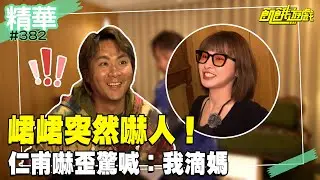 峮峮突然嚇人！ 仁甫嚇歪驚喊：我滴媽／孫協志 王仁甫 許孟哲 蔡黃汝 吳函峮 陳隨意 大根 張秀卿 Albee 五熊／EP382_20240602【飢餓遊戲 精彩片段】