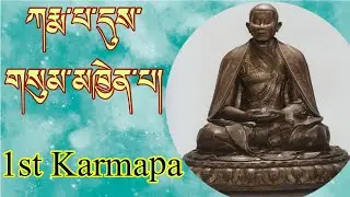 ཀརྨ་པ་དུས་གསུམ་མཁྱེན་པ། 1st Karmapa Düsum Khyenpa.